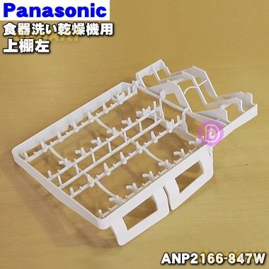 Panasonic（パナソニック） ANP2166-847W 食器洗い乾燥機 用の