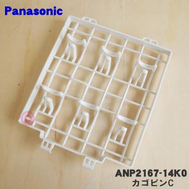 Panasonic（パナソニック） ANP2167-14K0 食器洗い乾燥機 用の