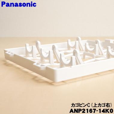 Panasonic（パナソニック） ANP2167-14K0 食器洗い乾燥機 用の