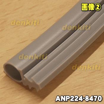 【在庫あり！】 ANP224-8470 パナソニック 食器洗い乾燥機 用の ドアの周囲パッキン ★１個 Panasonic｜denkiti｜02