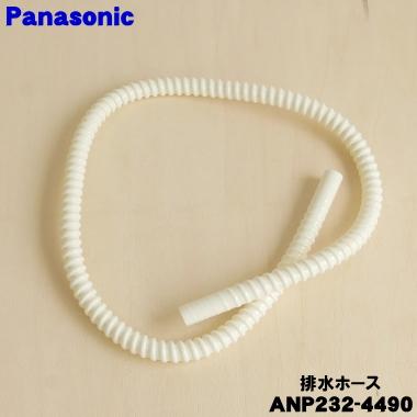 Panasonic（パナソニック） 【在庫あり！】 ANP232-4490 食器洗い乾燥