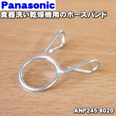 Panasonic 食器洗い乾燥機用 ホースバンド ANP245-8020