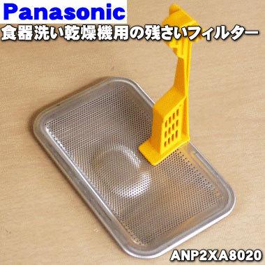 ANP2XA8020 大幅値下げランキング パナソニック 食器洗い乾燥機 用の 残さいフィルター Panasonic 残菜フィルター 激安店舗