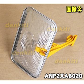 ANP2XA8020 パナソニック 食器洗い乾燥機 用の 残菜フィルター １個 Panasonic※ANP2X-8020、ANP2XD8020はこちらに統合されました。｜denkiti｜02