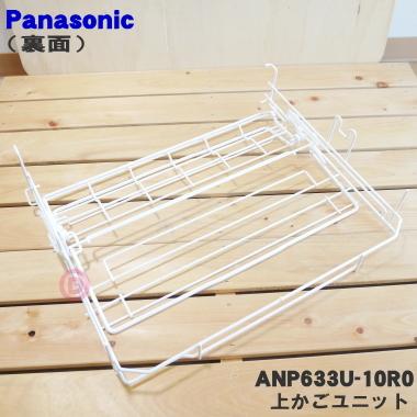 Panasonic（パナソニック） ANP633U-10R0 食器洗い乾燥機 用の 上カゴ