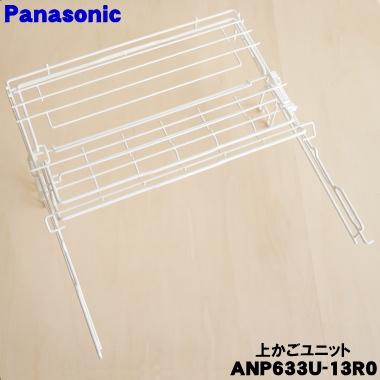 Panasonic（パナソニック） ANP633U-13R0 食器洗い乾燥機 用の 上かご