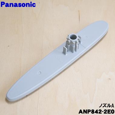 Panasonic（パナソニック） ANP842-2E0 食器洗い乾燥機 用の ノズルA