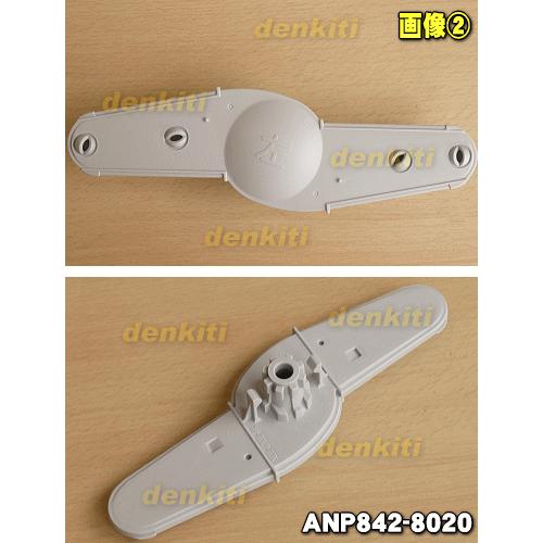 Panasonic（パナソニック） ANP842-8020 食器洗い乾燥機 用の 左ノズル