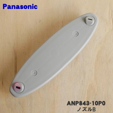 ANP843-10P0 ナショナル パナソニック 食器洗い乾燥機 用の ノズルB ★ National Panasonic990円