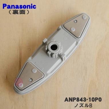 Panasonic（パナソニック） ANP843-10P0 食器洗い乾燥機 用の ノズルB