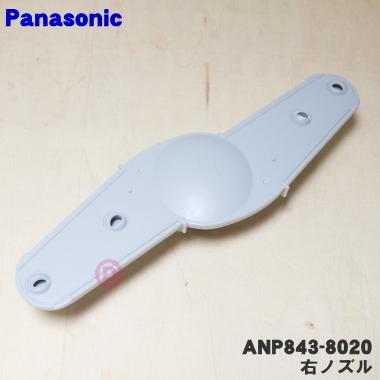 ANP843-8020 パナソニック 爆売り 食器洗い乾燥機 本日の目玉 右ノズル Panasonic 用の