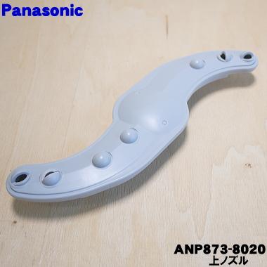 Panasonic（パナソニック） ANP873-8020 食器洗い乾燥機 用の 上ノズル