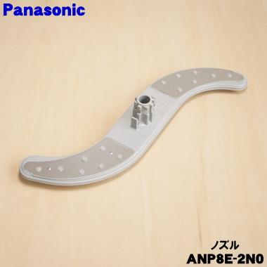 Panasonic（パナソニック） ANP8E-2N0 リクシル 食器洗い乾燥機 用の