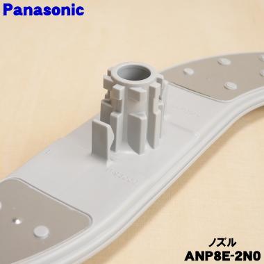 Panasonic（パナソニック） ANP8E-2N0 リクシル 食器洗い乾燥機 用の