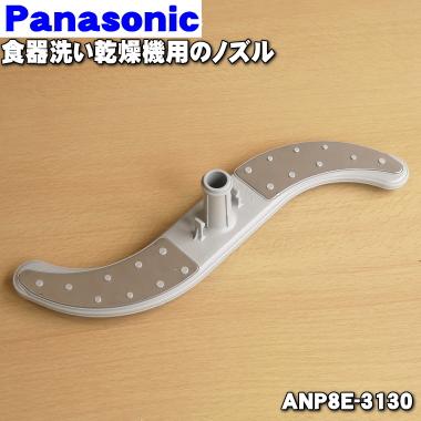 ANP8E-3130 パナソニック 食器洗い乾燥機 新作からSALEアイテム等お得な商品満載 用の 1個 Panasonic 商品追加値下げ在庫復活 ノズル 60