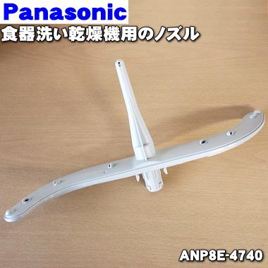 Panasonic（パナソニック） ANP8E-4740 食器洗い乾燥機 用の ノズル