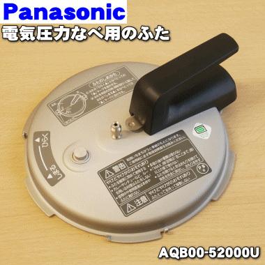 Panasonic（パナソニック） AQB00-52000U 電気圧力鍋 用の ふたのみ