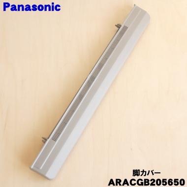 Panasonic（パナソニック） ARACGB205650 冷蔵庫 用の 脚カバー N色用 