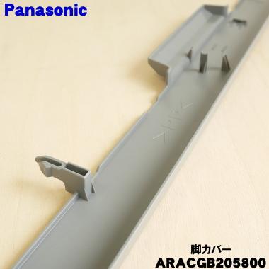 Panasonic、ムシベール、6〜10畳用、高拡散アクリルカバー Panasonic（パナソニック） ARACGB205800 冷蔵庫 用の 脚カバー S色用