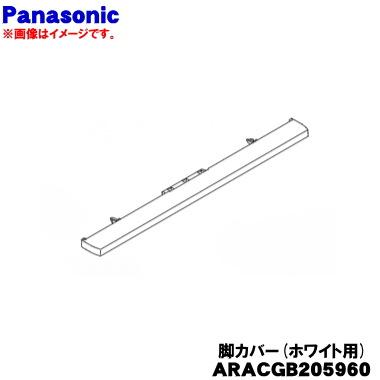 Panasonic（パナソニック） ARACGB205960 冷蔵庫 用の 脚カバー