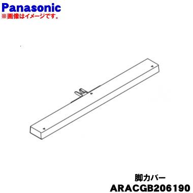 Panasonic（パナソニック） ARACGB206190 冷蔵庫 用の 脚カバー 