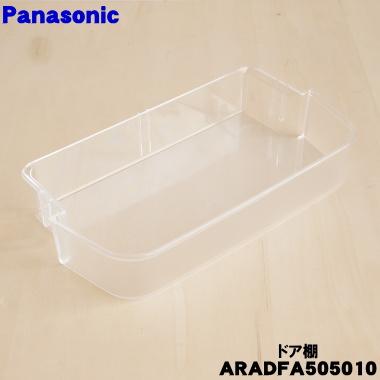 Panasonic（パナソニック） ARADFA505010 冷蔵庫 用の ドア棚 フリー