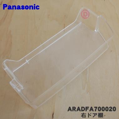 Panasonic（パナソニック） ARADFA700020 冷蔵庫 用の 右ドア棚