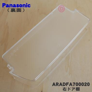 Panasonic（パナソニック） ARADFA700020 冷蔵庫 用の 右ドア棚