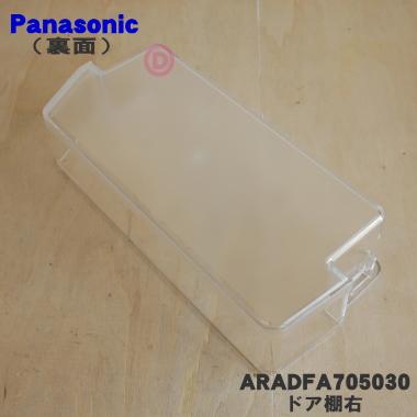 Panasonic（パナソニック） ARADFA705030 冷蔵庫 用の ドア棚右