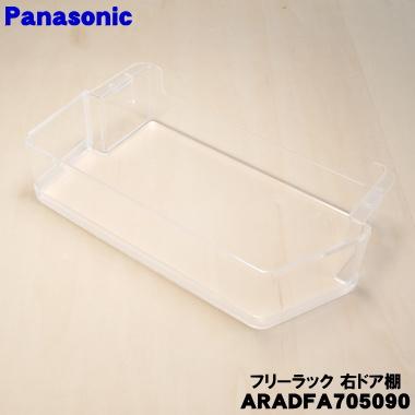 Panasonic（パナソニック） ARADFA705090 冷蔵庫 用の ドア棚右