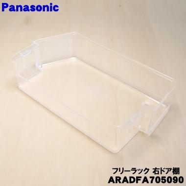 Panasonic（パナソニック） ARADFA705090 冷蔵庫 用の ドア棚右
