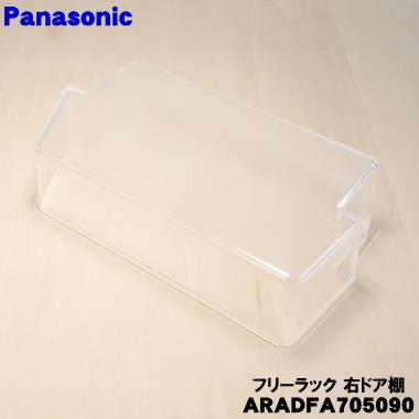 Panasonic（パナソニック） ARADFA705090 冷蔵庫 用の ドア棚右