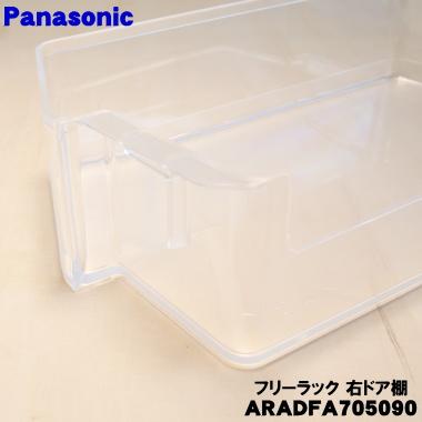 Panasonic（パナソニック） ARADFA705090 冷蔵庫 用の ドア棚右 