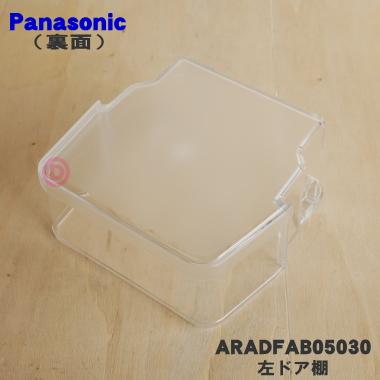 ARADFAB05030 パナソニック 冷蔵庫 用の 左ドア棚 (フリーラックLT) ★１個 Panasonic ※冷蔵庫に向かって左側の扉のドア棚(上から2番目の棚)です。｜denkiti｜02