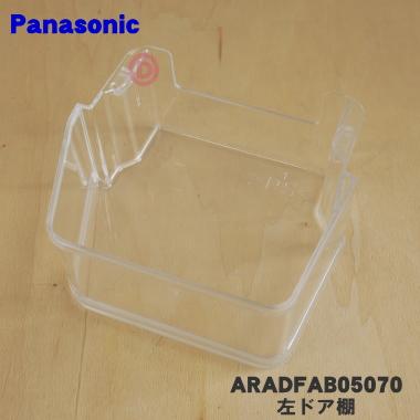 Panasonic（パナソニック） ARADFAB05070 冷蔵庫 用の 左ドア棚