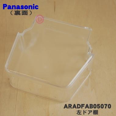 Panasonic（パナソニック） ARADFAB05070 冷蔵庫 用の 左ドア棚