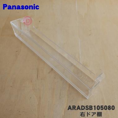 Panasonic（パナソニック） ARADSB105080 冷蔵庫 用の 右ドア棚（ PC