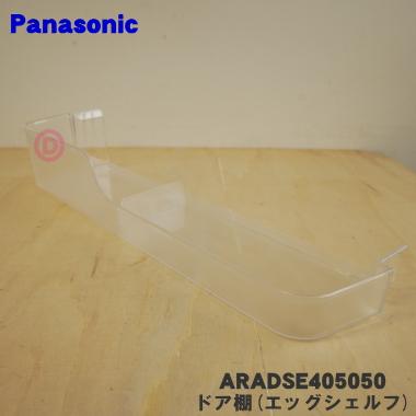Panasonic（パナソニック） ARADSE405050 冷蔵庫 用の エッグシェルフ