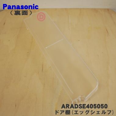 Panasonic（パナソニック） ARADSE405050 冷蔵庫 用の エッグシェルフ