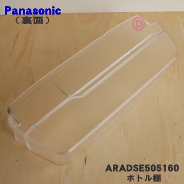 Panasonic（パナソニック） ARADSE505160 冷蔵庫 用の ボトル棚
