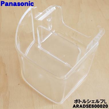 Panasonic（パナソニック） ARADSE600020 冷蔵庫 用の 左ボトル棚