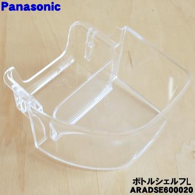 Panasonic（パナソニック） ARADSE600020 冷蔵庫 用の 左ボトル棚