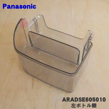 Panasonic（パナソニック） ARADSE605010 冷蔵庫 用の 左ボトル棚
