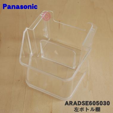 Panasonic（パナソニック） ARADSE605030 冷蔵庫 用の 左ボトル棚