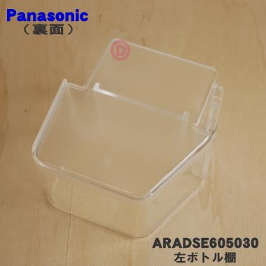 Panasonic（パナソニック） ARADSE605030 冷蔵庫 用の 左ボトル棚