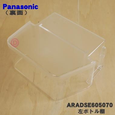 Panasonic（パナソニック） ARADSE605070 冷蔵庫 用の 左ボトル棚