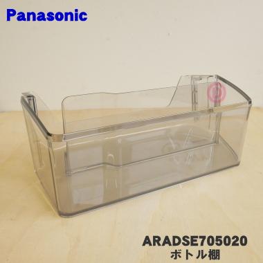 Panasonic ARADSE705020 パナソニック 冷蔵庫 用の 右ボトル棚 Panasonic ARADSE705020 パナソニック 冷蔵庫 用の 右ボトル棚