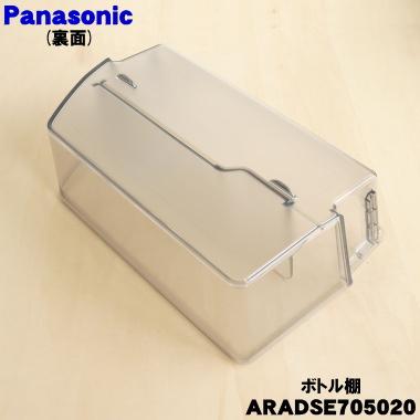 Panasonic（パナソニック） ARADSE705020 冷蔵庫 用の 右ボトル棚