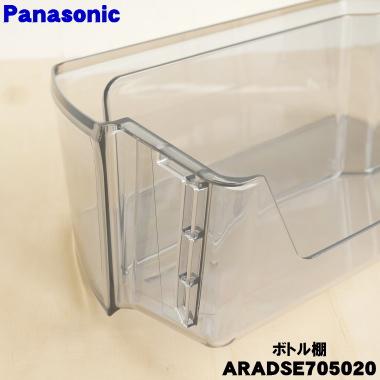 Panasonic（パナソニック） ARADSE705020 冷蔵庫 用の 右ボトル棚