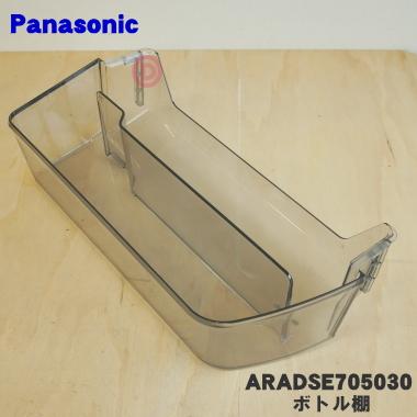 Panasonic（パナソニック） ARADSE705030 冷蔵庫 用の 右ボトル棚